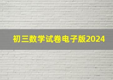 初三数学试卷电子版2024