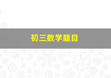 初三数学题目