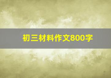 初三材料作文800字