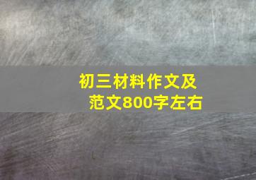 初三材料作文及范文800字左右