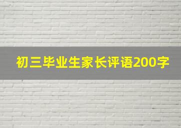 初三毕业生家长评语200字