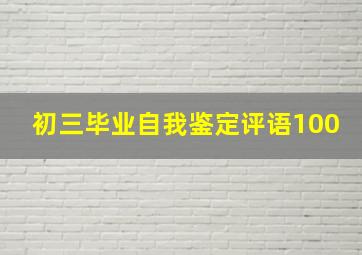 初三毕业自我鉴定评语100