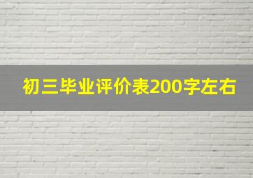 初三毕业评价表200字左右