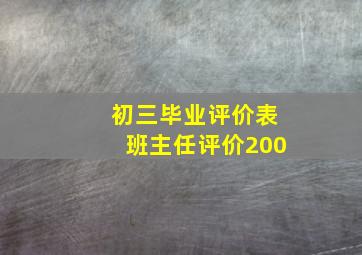 初三毕业评价表班主任评价200