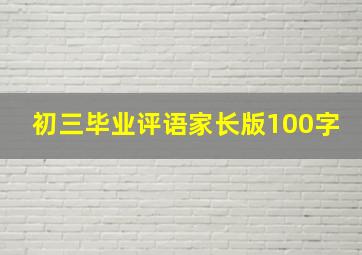 初三毕业评语家长版100字