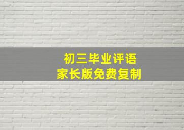 初三毕业评语家长版免费复制