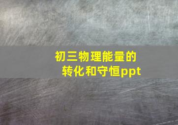 初三物理能量的转化和守恒ppt