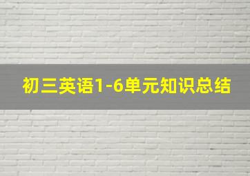 初三英语1-6单元知识总结