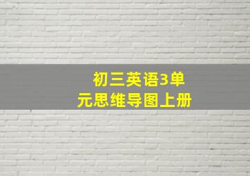 初三英语3单元思维导图上册