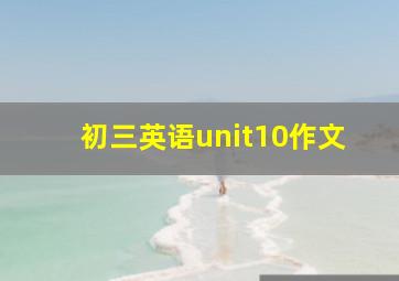 初三英语unit10作文