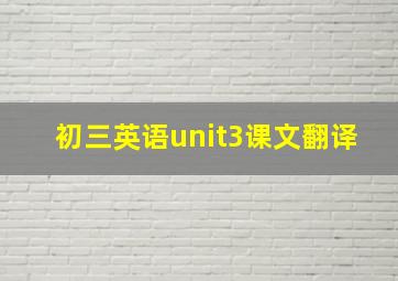 初三英语unit3课文翻译