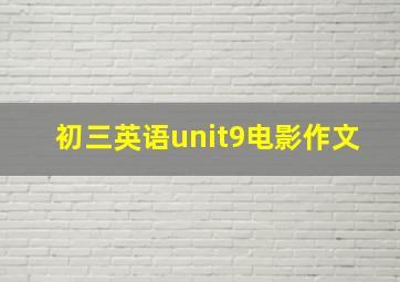 初三英语unit9电影作文