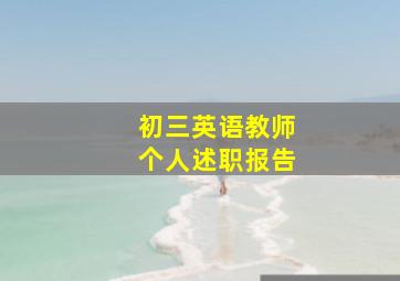 初三英语教师个人述职报告