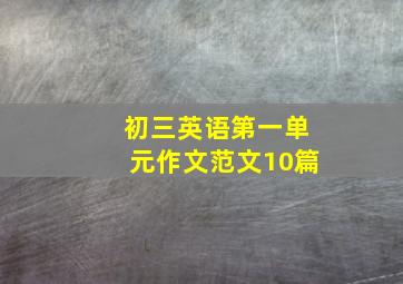 初三英语第一单元作文范文10篇