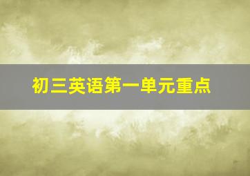 初三英语第一单元重点