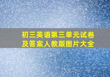 初三英语第三单元试卷及答案人教版图片大全