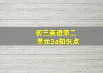 初三英语第二单元3a知识点