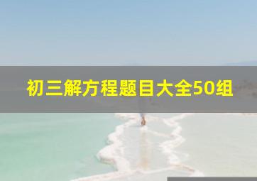 初三解方程题目大全50组