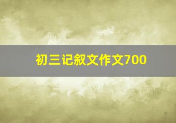 初三记叙文作文700