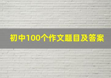 初中100个作文题目及答案