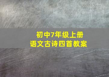 初中7年级上册语文古诗四首教案