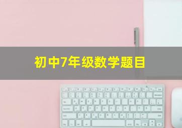 初中7年级数学题目