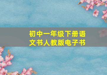 初中一年级下册语文书人教版电子书