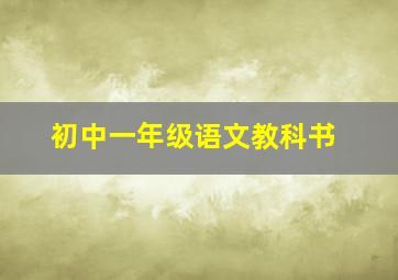 初中一年级语文教科书