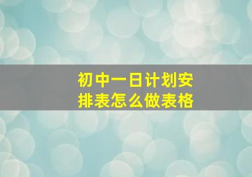 初中一日计划安排表怎么做表格