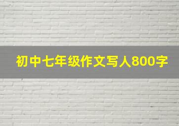 初中七年级作文写人800字