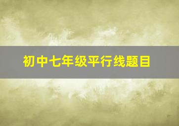 初中七年级平行线题目