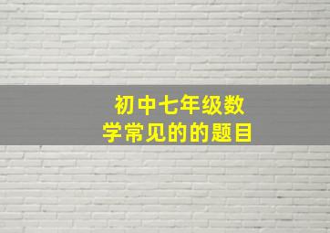 初中七年级数学常见的的题目