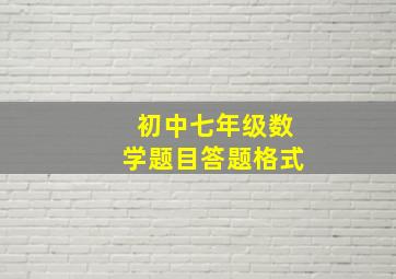 初中七年级数学题目答题格式