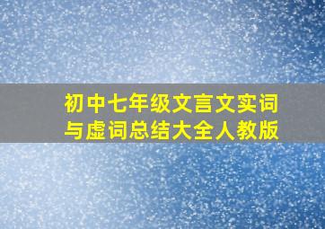 初中七年级文言文实词与虚词总结大全人教版