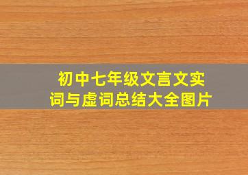 初中七年级文言文实词与虚词总结大全图片