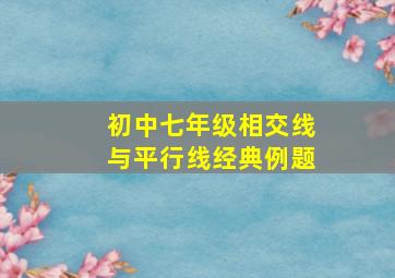 初中七年级相交线与平行线经典例题