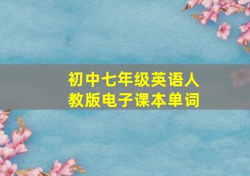 初中七年级英语人教版电子课本单词