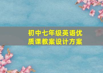 初中七年级英语优质课教案设计方案