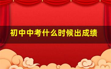 初中中考什么时候出成绩