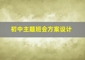 初中主题班会方案设计