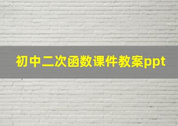 初中二次函数课件教案ppt