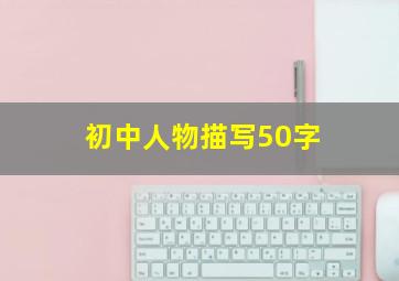 初中人物描写50字