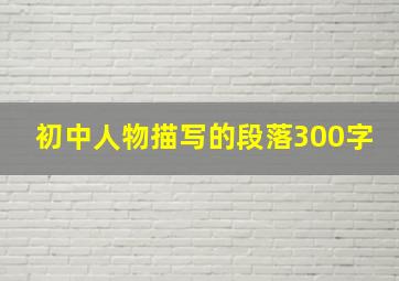 初中人物描写的段落300字