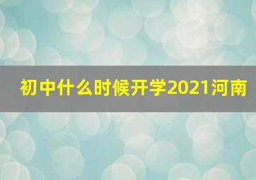 初中什么时候开学2021河南