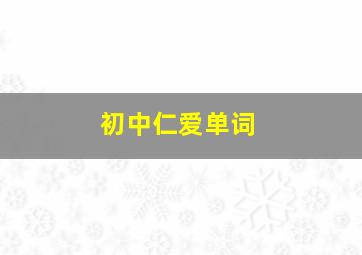 初中仁爱单词