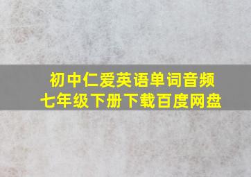 初中仁爱英语单词音频七年级下册下载百度网盘