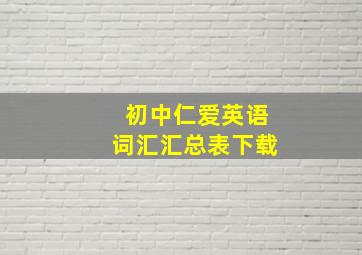 初中仁爱英语词汇汇总表下载