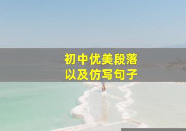 初中优美段落以及仿写句子