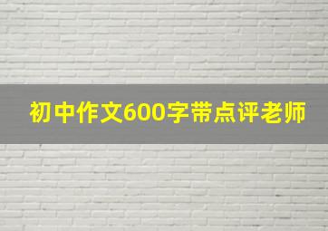 初中作文600字带点评老师