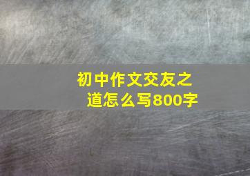 初中作文交友之道怎么写800字